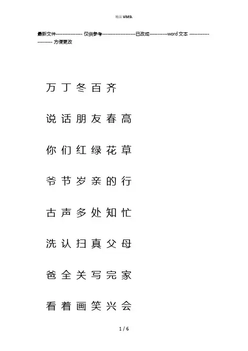 人教版一年级语文下册生字表(二)注音练习修改版(优选.)