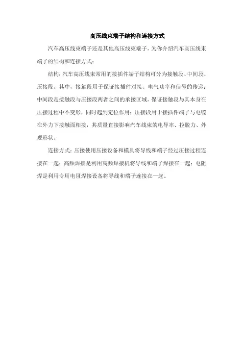 高压线束端子结构和连接方式