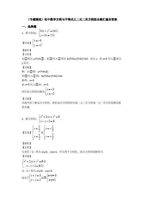 (专题精选)初中数学方程与不等式之二元二次方程组全集汇编含答案