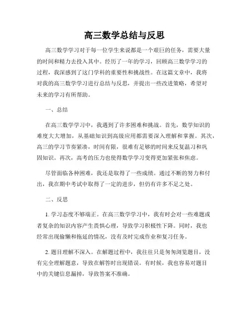 高三数学总结与反思