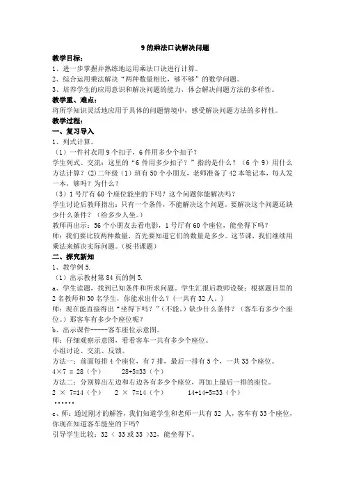 最新冀教版二年级数学上册《 表内乘法和除法(二)  用9的乘法口诀计算,认识乘法竖式》优质课教案_1