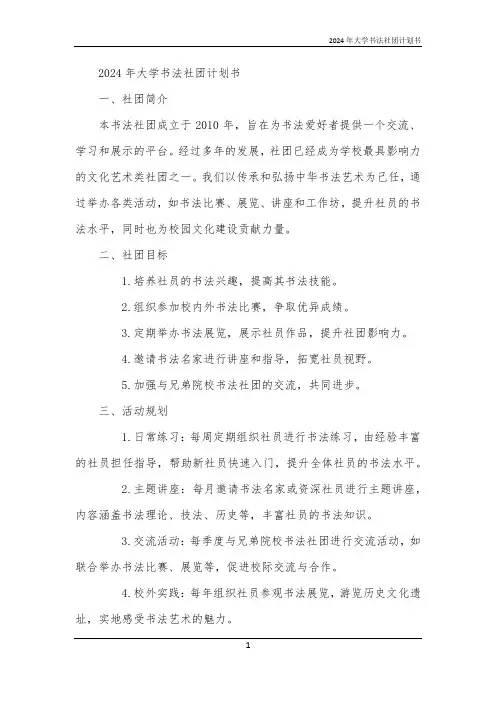 2024年大学书法社团计划书