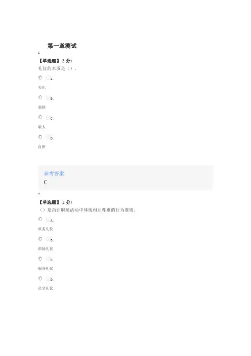 2020年秋冬智慧树知道网课《礼行天下 仪动职场》课后章节测试答案