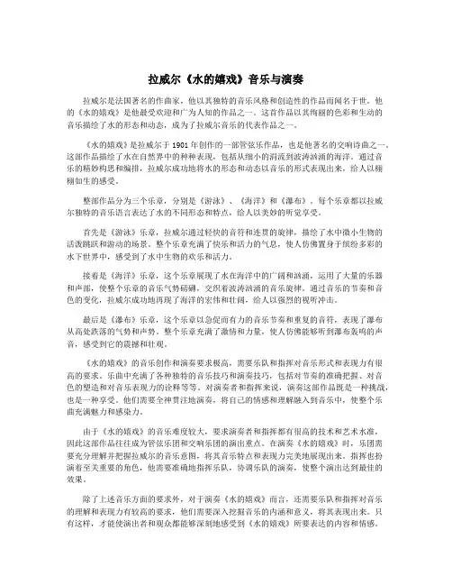拉威尔《水的嬉戏》音乐与演奏