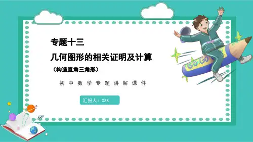初中数学专题讲解课件专题十三几何图形的相关证明及计算(构造直角三角形)PPT模板