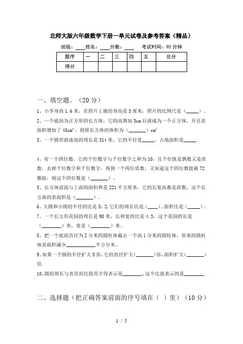 北师大版六年级数学下册一单元试卷及参考答案(精品)