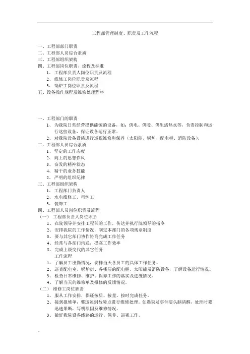 工程部管理制度、职责及工作流程