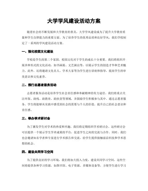 大学学风建设活动方案