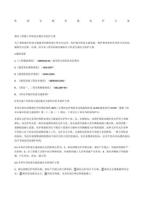 轨道交通设施保护方案