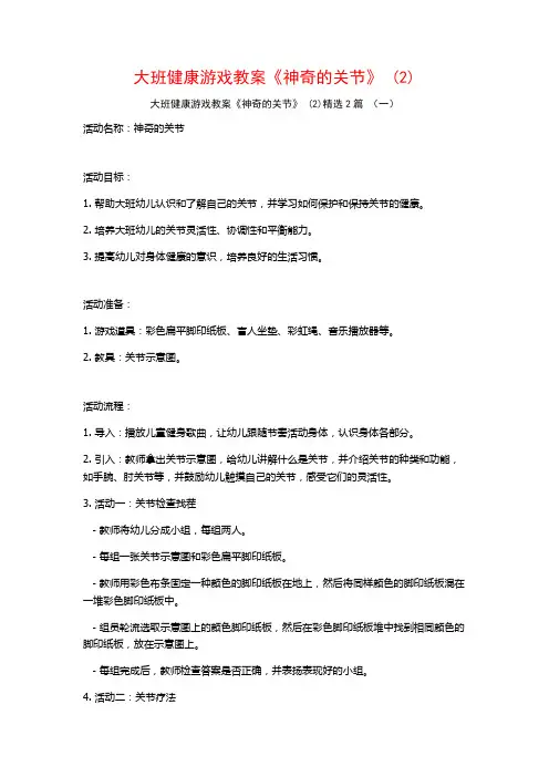 大班健康游戏教案《神奇的关节》2篇