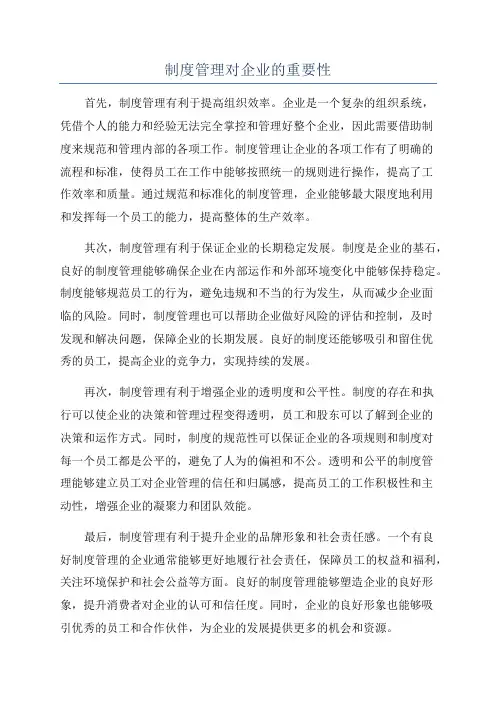 制度管理对企业的重要性