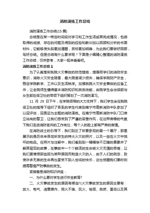 消防演练工作总结（15篇）