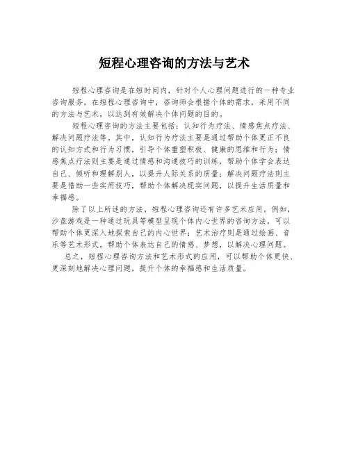 短程心理咨询的方法与艺术