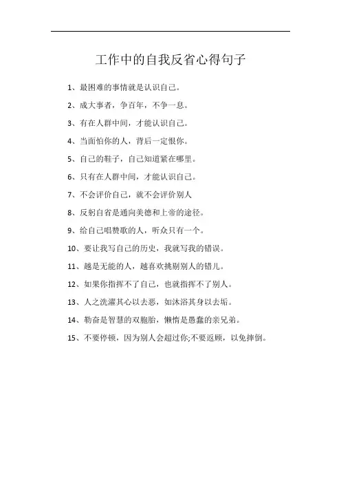 工作中的自我反省心得句子