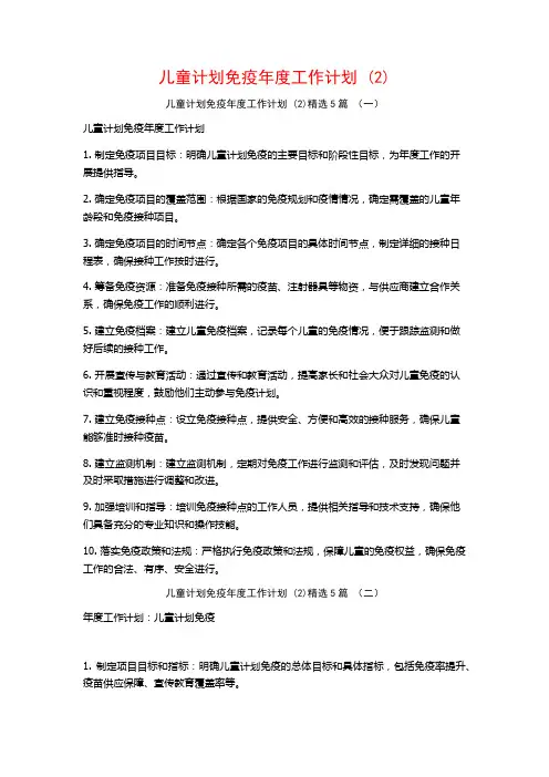 儿童计划免疫年度工作计划5篇