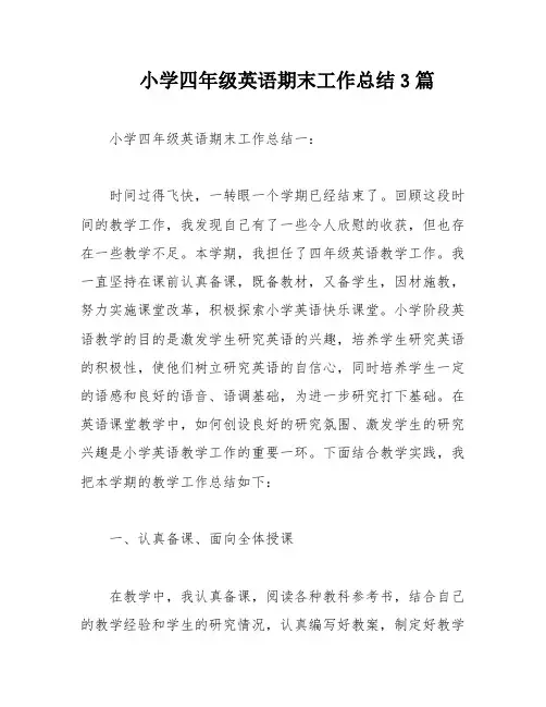 小学四年级英语期末工作总结3篇