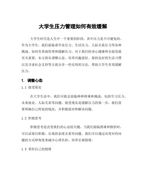 大学生压力管理如何有效缓解