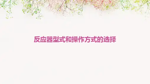 反应器型式和操作方式的选择
