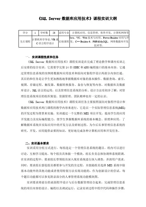 《SQL Server数据库应用技术》课程实训大纲.