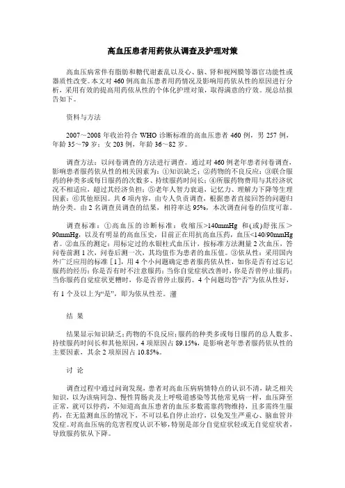高血压患者用药依从调查及护理对策