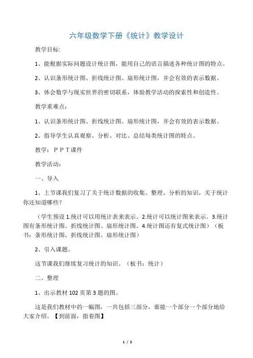 数学北师大版六年级下册《统计》教学设计