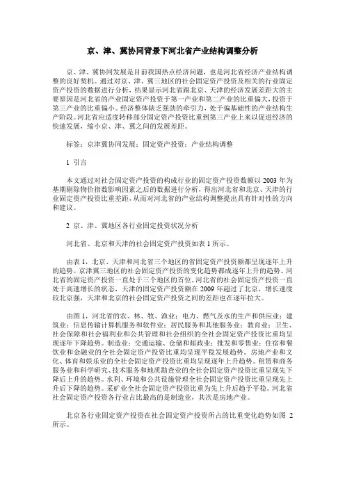 京、津、冀协同背景下河北省产业结构调整分析