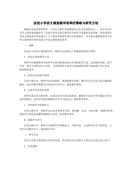 改进小学语文课堂教学效率的策略与研究方法