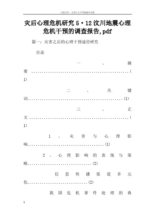 灾后心理危机研究512汶川地震心理危机干预的调查报告pdf