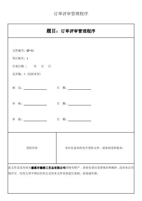 01-订单评审管理程序