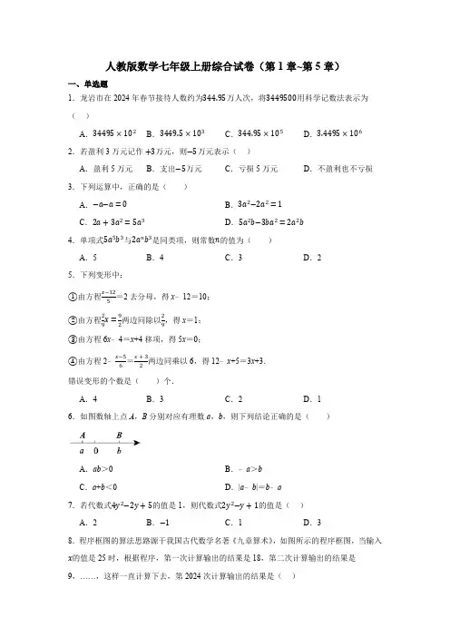人教版数学七年级上册综合试卷(第1章~第5章)(含简单答案)