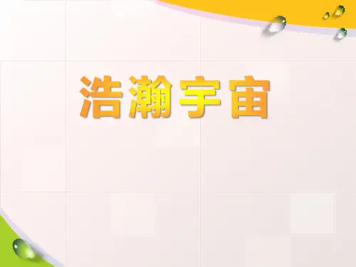 2021年《浩瀚宇宙》PPT文档