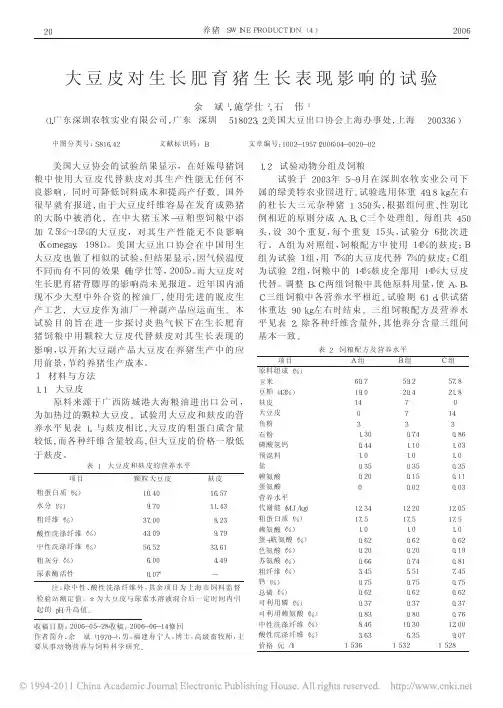 大豆皮对生长肥育猪生长表现影响的试验_余斌
