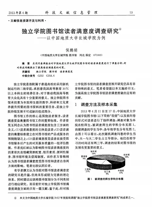 独立学院图书馆读者满意度调查研究——以中国地质大学长城学院为例