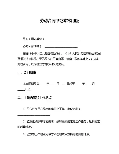 劳动合同书范本常用版