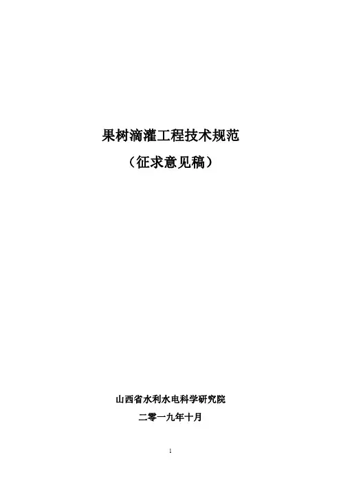 果树滴灌工程技术规范-山西地方标准