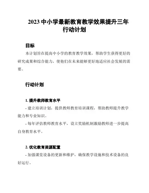 2023中小学最新教育教学效果提升三年行动计划