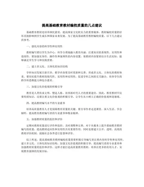 提高基础教育教材编校质量的几点建议