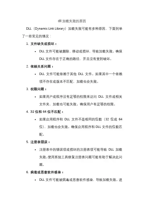 dll加载失败的原因