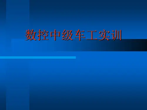 数控中级车工实训