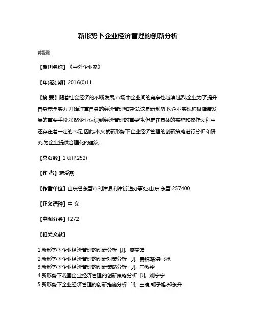 新形势下企业经济管理的创新分析