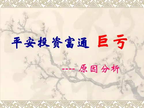 平安投资富通巨亏分析