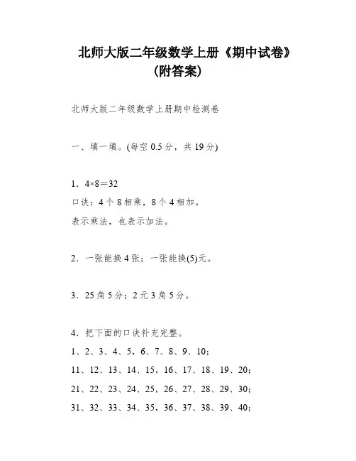 北师大版二年级数学上册《期中试卷》(附答案)