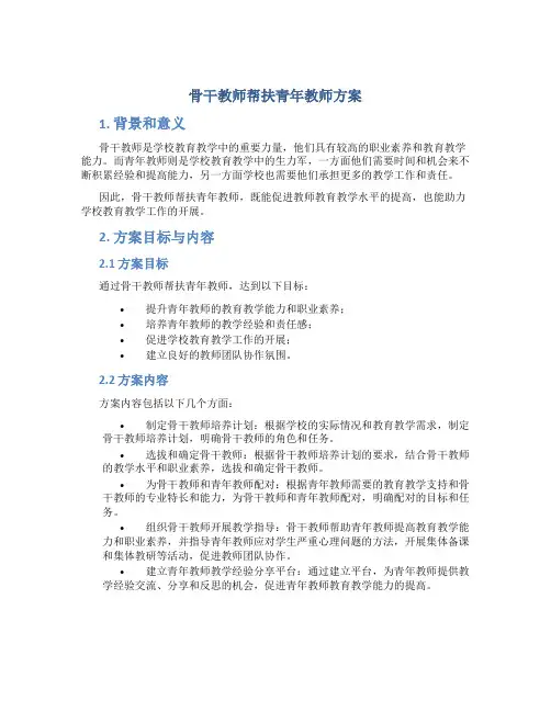 骨干教师帮扶青年教师方案