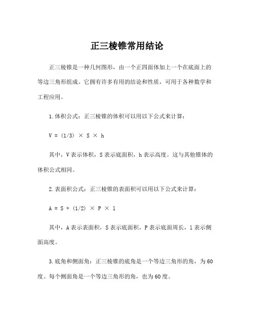 正三棱锥常用结论