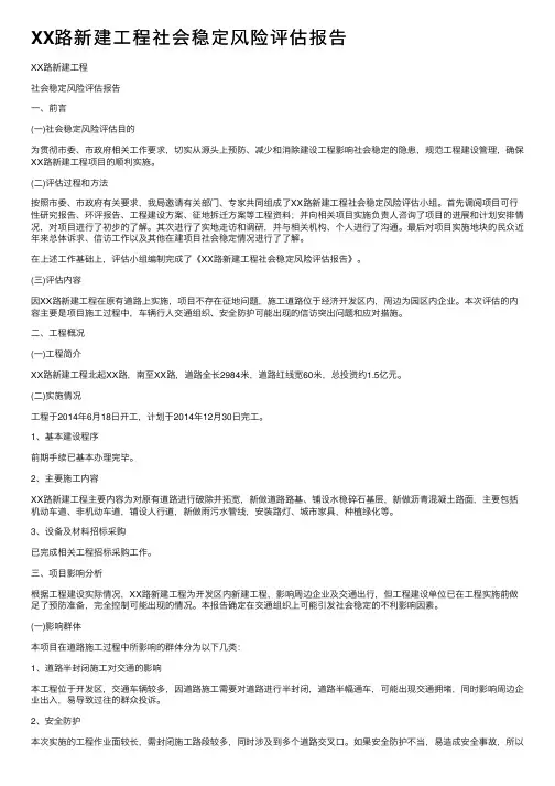 XX路新建工程社会稳定风险评估报告
