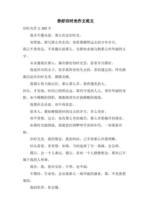 你好旧时光作文范文