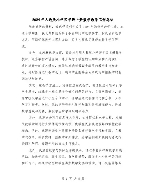 2024年人教版小学四年级上册数学教学工作总结(2篇)