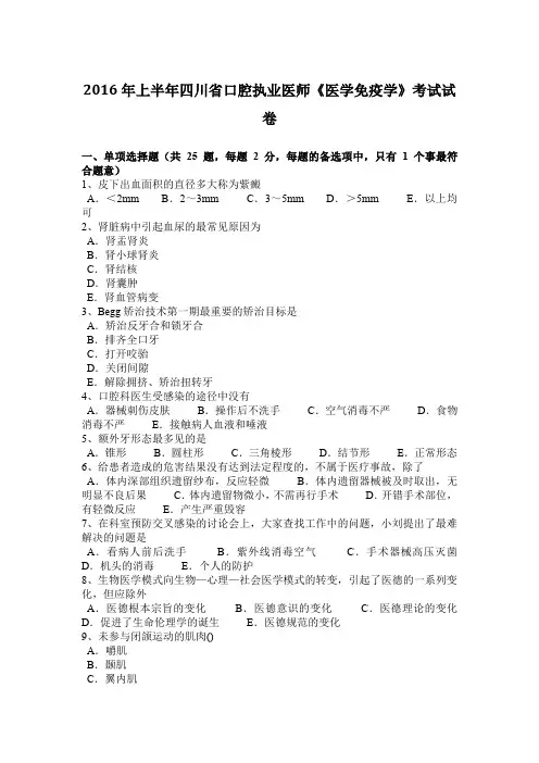 2016年上半年四川省口腔执业医师《医学免疫学》考试试卷