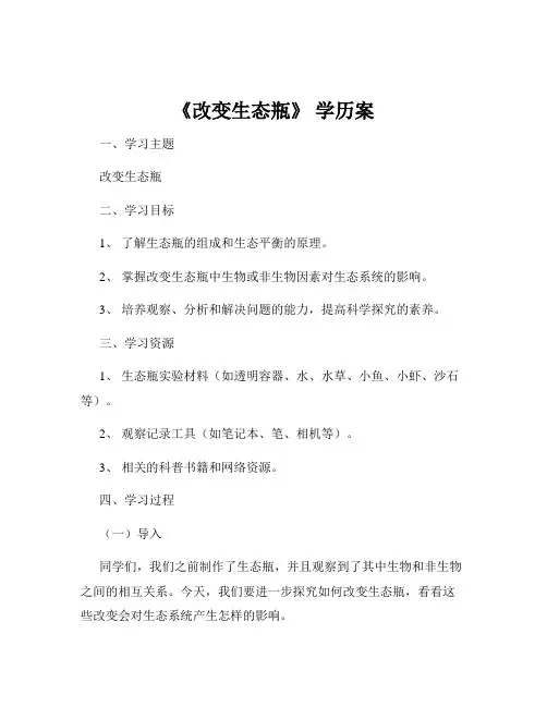 《改变生态瓶》 学历案