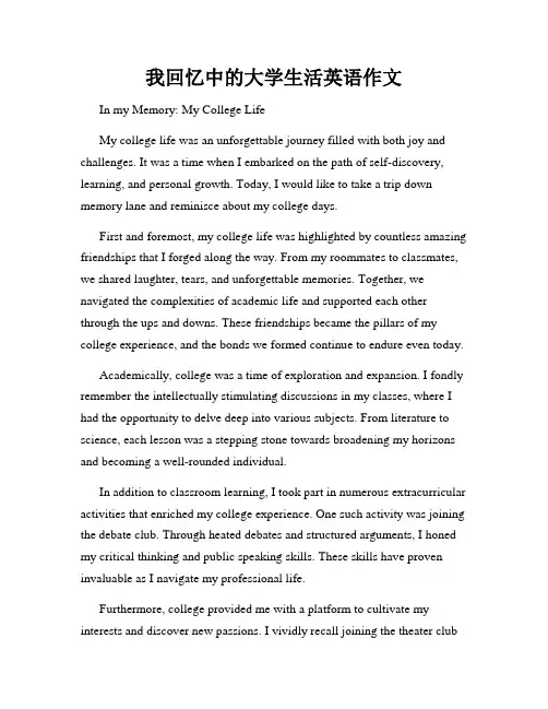 我回忆中的大学生活英语作文